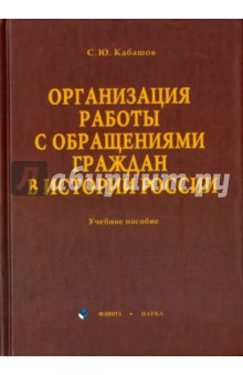 Организация работы с обращениями граждан в истории