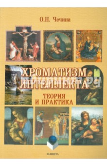 Хроматизм интеллекта: теория и практика