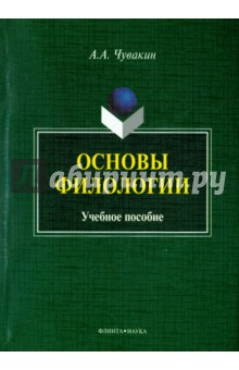 Основы филологии: учеб. пособие