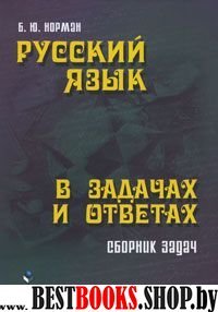 Русский язык в задачах и ответах: сб. задач