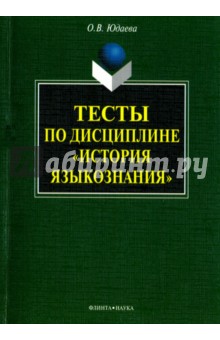 Тесты по дисциплине "История языкознания"