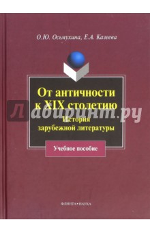 От античности к XIX столетию. История зарубежной