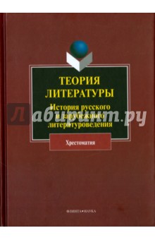 Теория литературы: История русс и зарубеж литер-ия