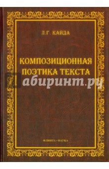Композиционная поэтика текста