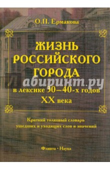 Жизнь российского города в лексике 30-40-х г XX в.