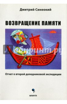 Возвращение памяти (отчет о второй доледниковой)