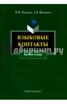 Языковые контакты: краткий словарь