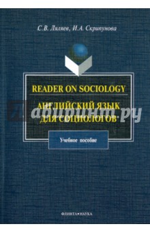 Reader on Sociology:английский язык для социологов
