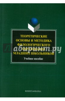 Теоретические основы и методика филолог.обр.младш.