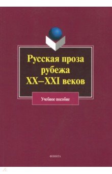 Русская проза рубежа XX–XXI: уч. пособие
