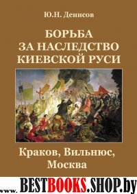 Борьба за наследство Киевской Руси. Краков,Вильнюс