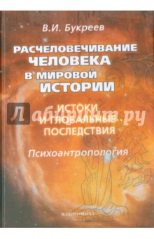 Расчеловечивание человека в мировой истории:истоки