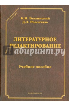 Литературное редактирование: учеб. пособие