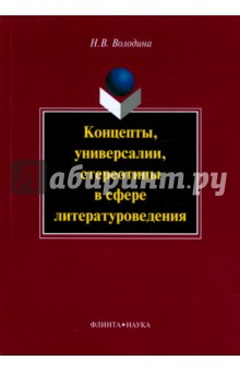 Концепты, универсалии, стереотипы в сфере литерат.