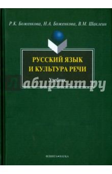Русский язык и культура речи [Учебник]