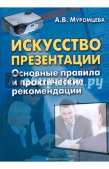 Искусство презентации: основные правила и практич.