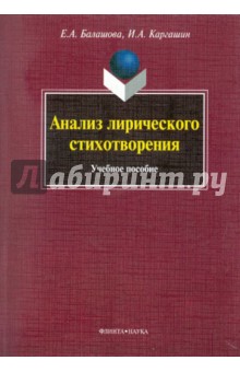 Анализ лирического стихотворения:учеб. Пособие 3-е