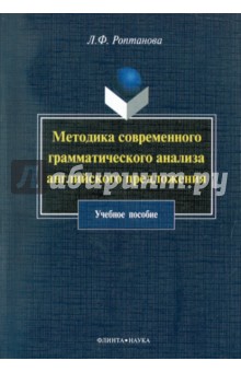 Методика современного грамматич. анализа англ.пред