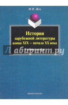 История зарубежной литературы конца XIX–начала XX