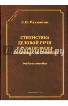 Стилистика деловой речи и редактир. служеб. док-ов
