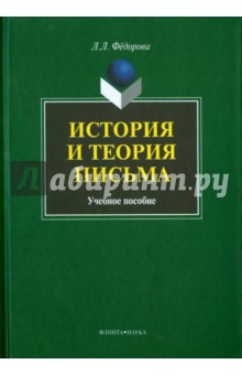 История и теория письма