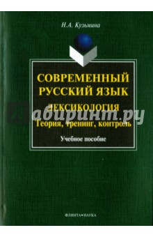 Современный русский язык. Лексикология. Теория