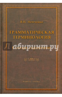 Грамматическая терминология: словарь-справочник