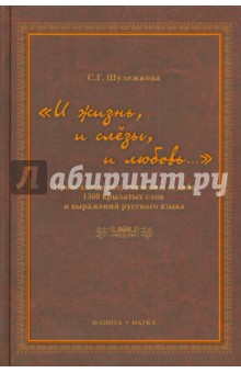 «И жизнь, и слезы, и любовь»Происхождение,значение