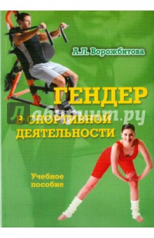 Гендер в спортивной деятельности