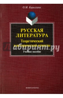 Русская литература: теоретический и истор. аспекты