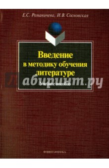 Введение в методику обучения литер-ре: уч. пособие
