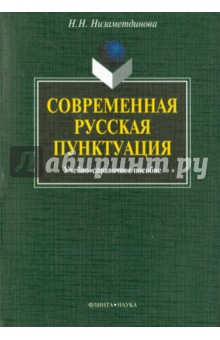 Современная русская пунктуация: уч-справ. пособие