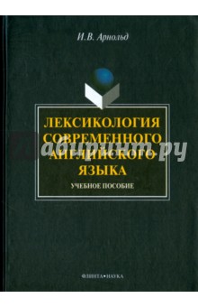 Лексикология современного английского языка