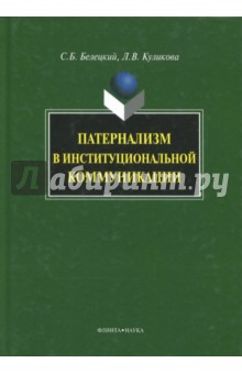 Патернализм в институциональной коммуникации