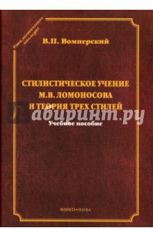 Стилистическое учение М.В.Ломоносова и теория трех
