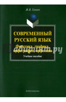 Современный русский язык: фонетика, графика + CD