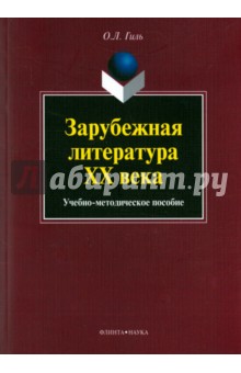 Зарубежная литература XX века: уч.-метод. пособие