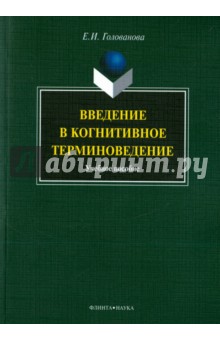 Введение в когнитивное терминоведение