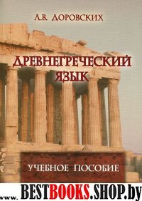 Древнегреческий язык: уч. пособие