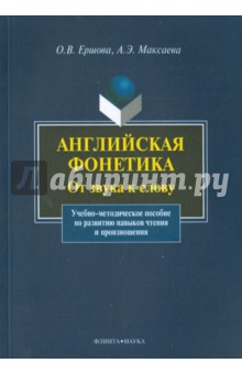 Английская фонетика: от звука к слову (+ CD)