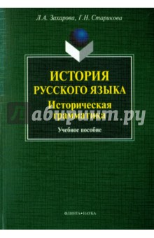 История русского языка: Историческая грамматика