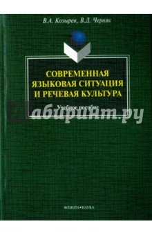 Современная языковая ситуация и речевая культура
