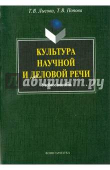 Культура научной и деловой речи: учебное пособие
