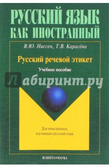 Русский речевой этикет: учебное пособие