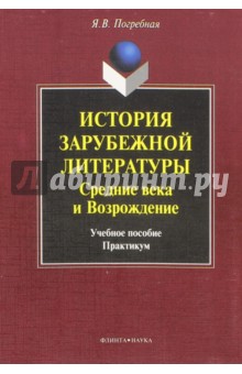 История зарубежной литературы. Средние века и Возр