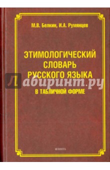 Этимологический словарь русского языка в табличной
