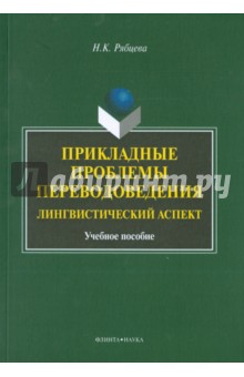 Прикладные проблемы переводоведения: лингв. аспект