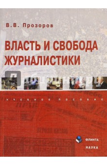 Власть и свобода журналистики: уч. пособие
