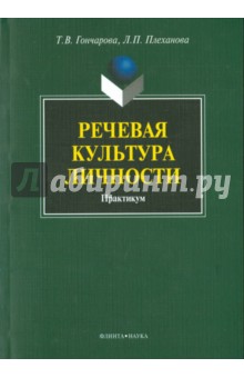 Речевая культура личности [Практикум]