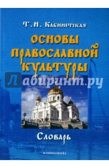 Основы православной культуры: словарь